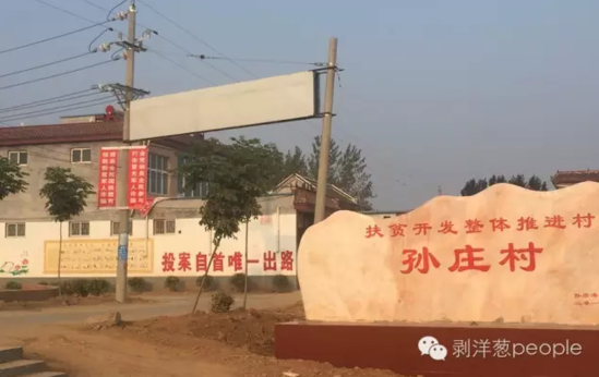 孫莊村村口寫有“投案自首唯一出路”的標(biāo)語。新京報記者安鐘汝 攝