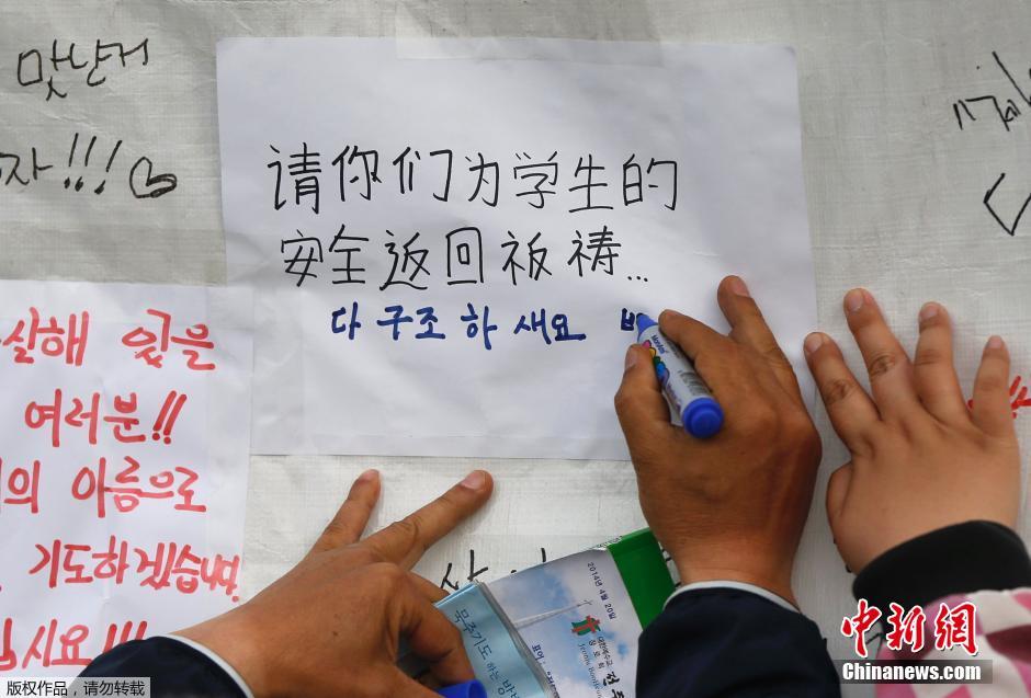 當(dāng)?shù)貢r間4月21日，韓國珍島，民眾用中文表達對“歲月號”沉船事故失蹤人員的祝福。