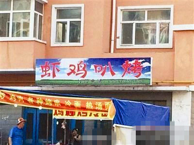 燒烤店起名太低俗。