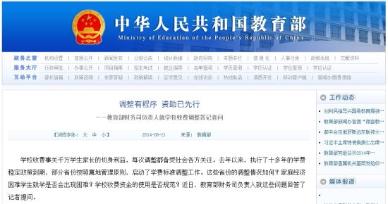教育部網站回應高校學費上漲問題。