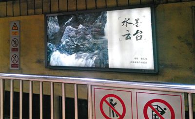 昨日，在北京地鐵1號線、2號線的建國門、四惠東、大望路等流量較大的站點，秦玉海的攝影作品仍懸掛在軌道兩側(cè)。這些作品命名統(tǒng)一為“水墨云臺”，署名均為秦玉海。