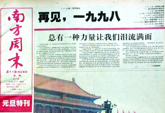 圖為《南方周末》1999年首期頭版新年獻(xiàn)詞《總有一種力量讓我們淚流滿面》。
