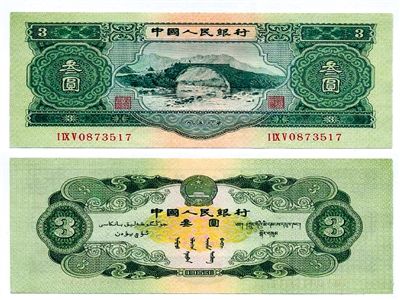 圖為三元紙幣正反面全貌。