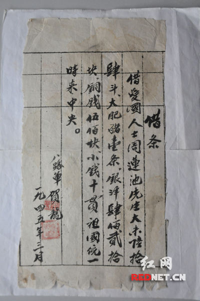 （70年前，賀龍部隊(duì)打給周連池的一張借條。）