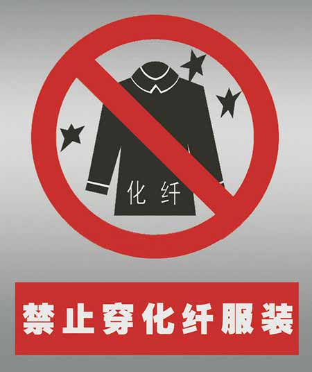 不要穿化纖衣服打火。