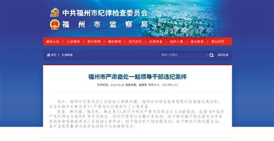 5月29日，福州市紀(jì)委官方網(wǎng)站登載了3名干部被查處的新聞報道。中新網(wǎng)截圖