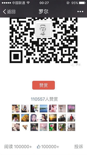 截至昨日，羅爾公號(hào)上的《羅一笑，你給我站住!》一文共有110557人次贊賞。網(wǎng)絡(luò)截圖