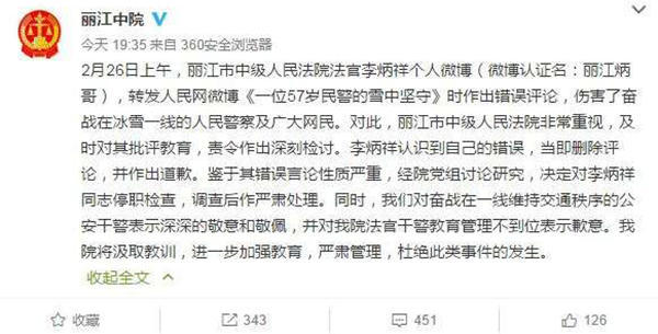 麗江中院微博截圖11時(shí)45分，李炳祥刪除了微博，對(duì)自己的言論作出解釋并致歉，“看到風(fēng)雪中執(zhí)勤的民警微博后，我對(duì)民警深深敬佩，同時(shí)內(nèi)心也非常疼愛這位警察，于是有了這位民警不應(yīng)在此時(shí)此景出現(xiàn)的想法，所以發(fā)了感言。但由于考慮不周，語(yǔ)言表達(dá)和想表達(dá)的意思出現(xiàn)了差異，引起了網(wǎng)友不同的關(guān)注?！? complete=