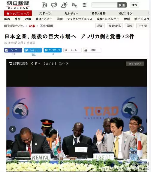 這是日本《朝日新聞》28日一篇以“日企與非洲簽署73部文件 進軍最后的巨大市場”的報道。文章主要講的是，84家日本企業(yè)隨首相在肯尼亞辦了場展示會，簽署了73份合作協(xié)議，在這“最后的巨大市場”擴大事業(yè)刷足了存在感。在《朝日新聞》網(wǎng)站這條報道旁邊，有下面這張配圖↓