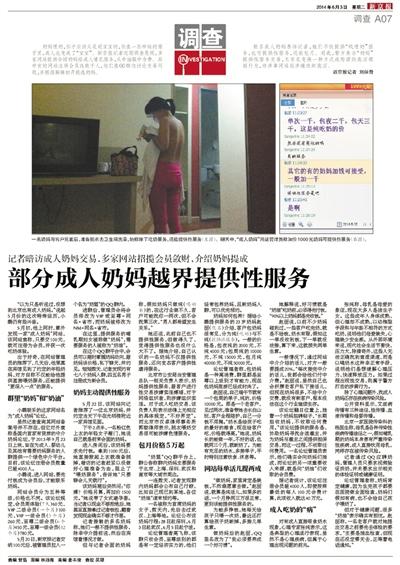 6月3日，新京報(bào)報(bào)道了“部分成人奶媽越界提供性服務(wù)”一文，引發(fā)關(guān)注。