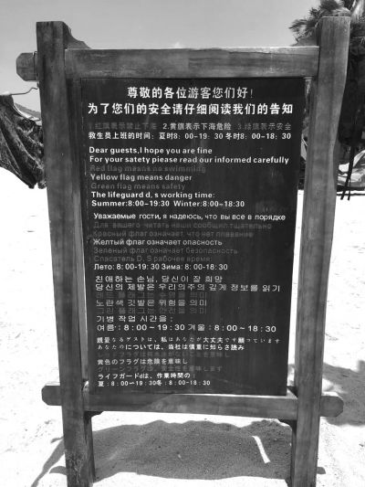大東海海灘上用多國(guó)語(yǔ)言設(shè)立的安全告示。