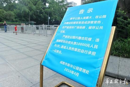 18日，新華公園廣場上禁止抽陀螺的通告。