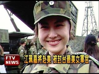 　臺灣最美女軍官。