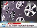 新規(guī)定：原廠改裝車(chē)10月起將有合法身份