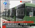 “電動(dòng)汽車(chē)時(shí)代”何時(shí)到來(lái)？