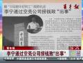 中國(guó)最年輕院士李寧通過(guò)空殼公司撈錢致“出事”