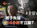 為了“親愛的” 孩子失蹤24小時才立案？