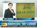 “3Q大戰(zhàn)”宣判有何示范意義？