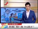 家有14套房 “熊孩子”質(zhì)疑“為什么還要上學(xué)”？