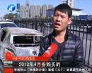 新車自燃成廢鐵 誰該負(fù)責(zé)？