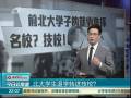 北大學生退學轉進技校？