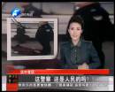 這警察 還是人民的嗎？