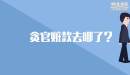 貪官贓款去哪了？