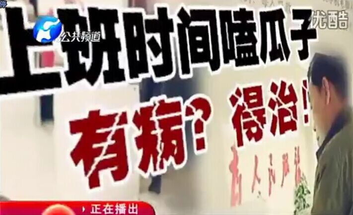 上班時(shí)間嗑瓜子 有病？得治！