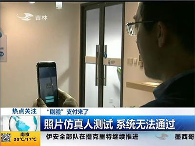 “刷臉”支付來了：“刷臉”支付安全嗎？