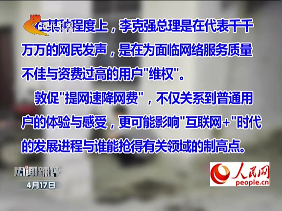 人民網(wǎng)：李克強(qiáng)敦促“提網(wǎng)速降網(wǎng)費(fèi)”如何落實(shí)？