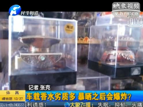 危險！劣質(zhì)車載香水暴曬會爆炸