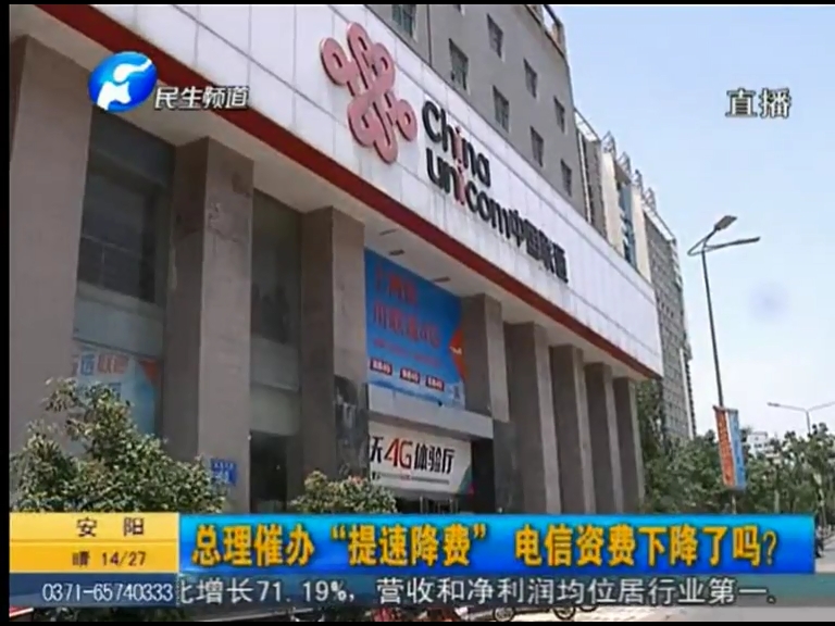 總理催辦“提速降費(fèi)”電信資費(fèi)下降了嗎？
