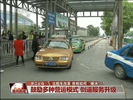 出租車(chē)改革 各地如何“破冰”？