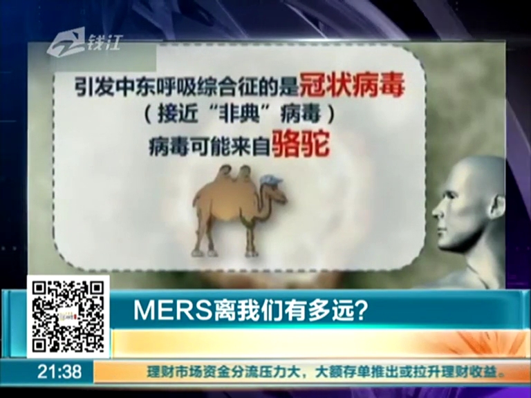 MERS離我們有多遠(yuǎn)？