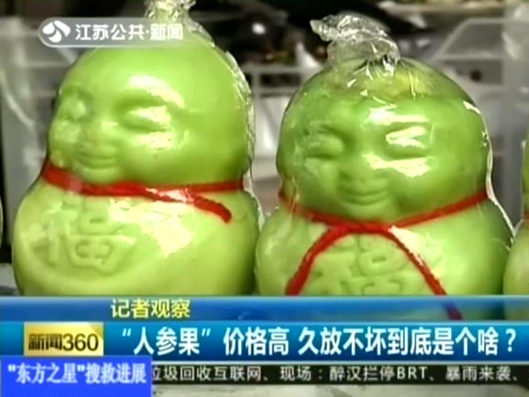 記者觀察 “人參果”價格高 久放不壞到底是個啥？