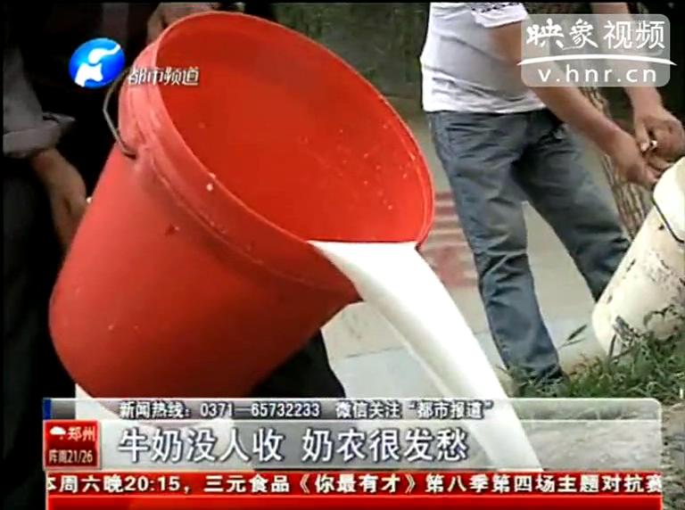 焦作奶農(nóng)為何頻現(xiàn)倒奶？