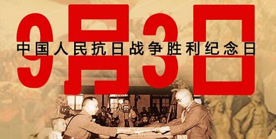 為何選在9月3日舉行閱兵儀式？