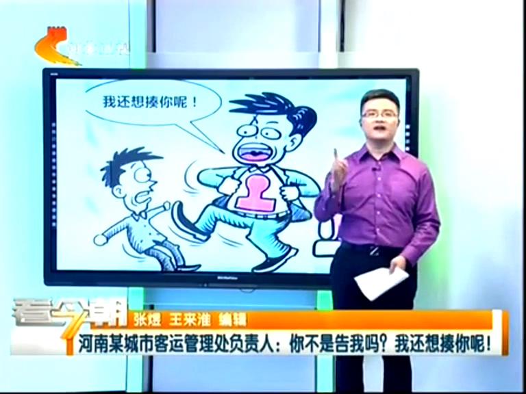 三門峽客運管理處負責(zé)人：你不是告我嗎？我還想揍你呢！