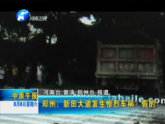 鄭州：新田大道發(fā)生慘烈車禍？假的！