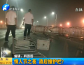 情人節(jié)之夜 酒后撞護(hù)欄？