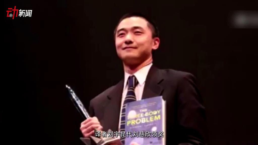 《三體》獲了雨果獎 這個獎項還頒給了誰？