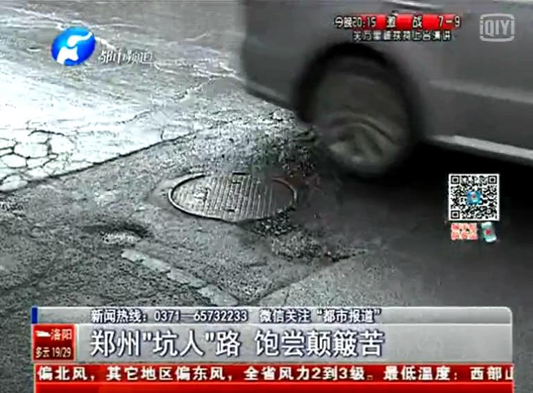 鄭州道路為何每天上演“坑爹”?。? width=