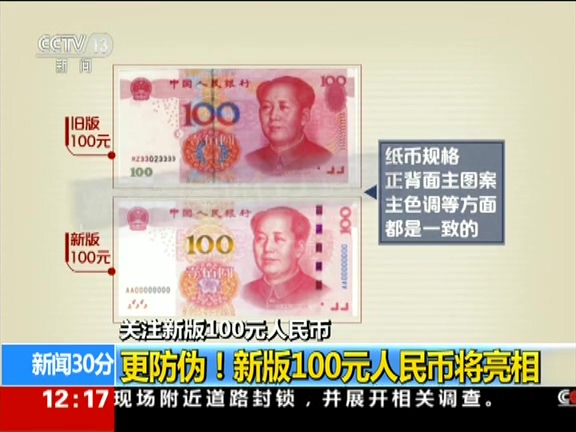 更防偽！ 新版100元人民幣將亮相