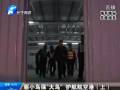 驅(qū)小鳥?！按篪B” 護航航空港