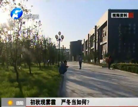 初秋現(xiàn)霧霾  嚴(yán)冬當(dāng)如何？