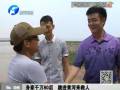 身家千萬(wàn)80后 跳進(jìn)黃河來救人