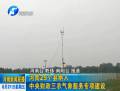 河南29個縣納入中央財(cái)政三農(nóng)氣象服務(wù)專項(xiàng)建設(shè)