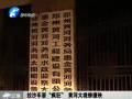 拉沙車?！隘偪瘛?黃河大堤慘遭殃