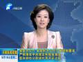 嚴(yán)格落實(shí)中央規(guī)定和我省意見 堅決剎住公款送禮等不正之風(fēng)