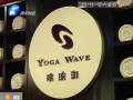 瑜伽館要關(guān)門？會(huì)員紛紛要退卡